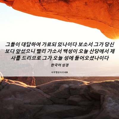 Picture 06 - 사무엘상 9:12 KOR - 그들이 대답하여 가로되 있나이다 - Bible Verse Picture