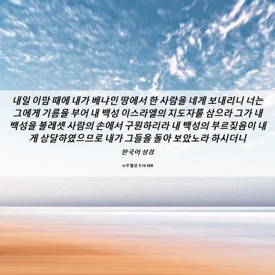 Picture 06 - 사무엘상 9:16 KOR - 내일 이맘 때에 내가 베냐민 땅에서 - Bible Verse Picture
