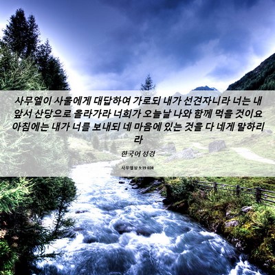 Picture 06 - 사무엘상 9:19 KOR - 사무엘이 사울에게 대답하여 가로되 - Bible Verse Picture