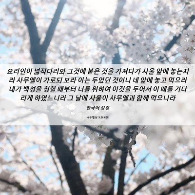 Picture 06 - 사무엘상 9:24 KOR - 요리인이 넓적다리와 그것에 붙은 - Bible Verse Picture