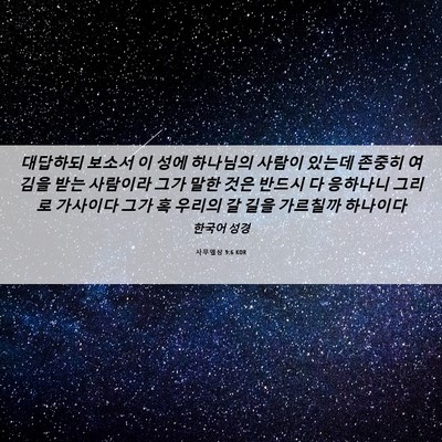 Picture 06 - 사무엘상 9:6 KOR - 대답하되 보소서 이 성에 하나님의 - Bible Verse Picture