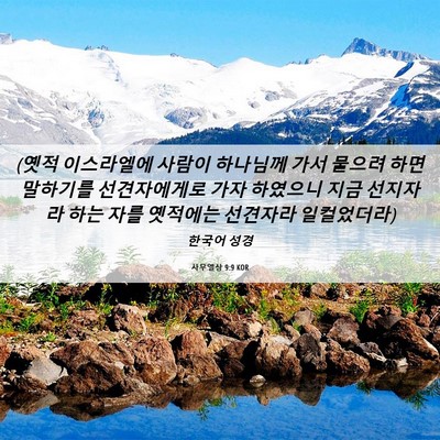 Picture 06 - 사무엘상 9:9 KOR - (옛적 이스라엘에 사람이 하나님께 - Bible Verse Picture