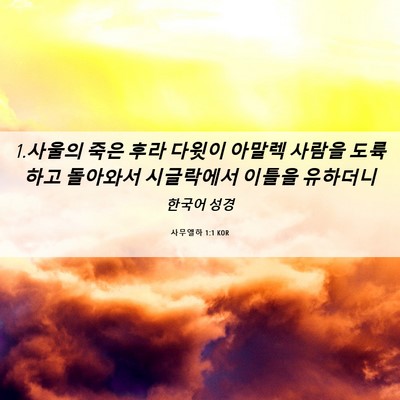 Picture 06 - 사무엘하 1:1 KOR - 1.사울의 죽은 후라 다윗이 아말렉 - Bible Verse Picture