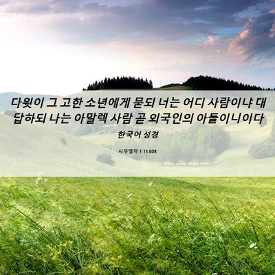 Picture 06 - 사무엘하 1:13 KOR - 다윗이 그 고한 소년에게 묻되 너는 - Bible Verse Picture
