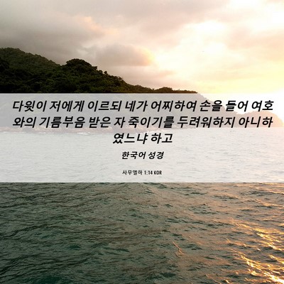 Picture 06 - 사무엘하 1:14 KOR - 다윗이 저에게 이르되 네가 어찌하여 - Bible Verse Picture
