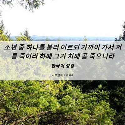 Picture 06 - 사무엘하 1:15 KOR - 소년 중 하나를 불러 이르되 가까이 - Bible Verse Picture