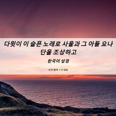 Picture 06 - 사무엘하 1:17 KOR - 다윗이 이 슬픈 노래로 사울과 그 - Bible Verse Picture