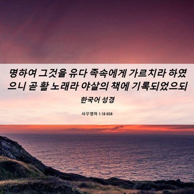 Picture 06 - 사무엘하 1:18 KOR - 명하여 그것을 유다 족속에게 - Bible Verse Picture