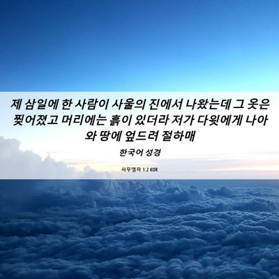 Picture 06 - 사무엘하 1:2 KOR - 제 삼일에 한 사람이 사울의 진에서 - Bible Verse Picture