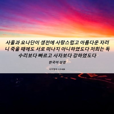 Picture 06 - 사무엘하 1:23 KOR - 사울과 요나단이 생전에 사랑스럽고 - Bible Verse Picture