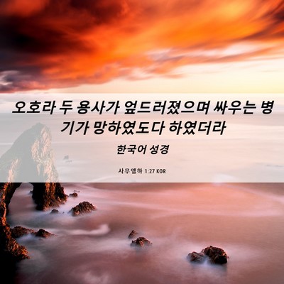 Picture 06 - 사무엘하 1:27 KOR - 오호라 두 용사가 엎드러졌으며 - Bible Verse Picture