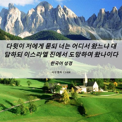 Picture 06 - 사무엘하 1:3 KOR - 다윗이 저에게 묻되 너는 어디서 - Bible Verse Picture