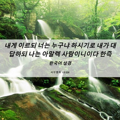 Picture 06 - 사무엘하 1:8 KOR - 내게 이르되 너는 누구냐 하시기로 - Bible Verse Picture
