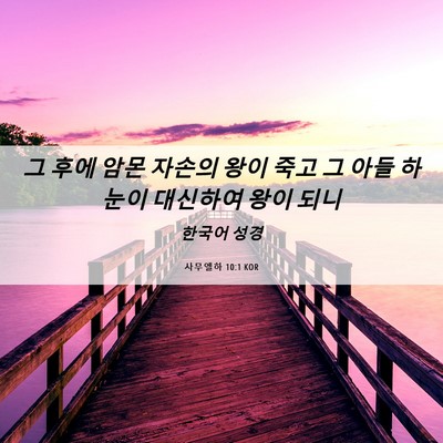 Picture 06 - 사무엘하 10:1 KOR - 그 후에 암몬 자손의 왕이 죽고 그 - Bible Verse Picture