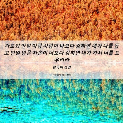Picture 06 - 사무엘하 10:11 KOR - 가로되 만일 아람 사람이 나보다 - Bible Verse Picture