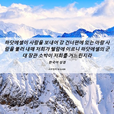 Picture 06 - 사무엘하 10:16 KOR - 하닷에셀이 사람을 보내어 강 - Bible Verse Picture