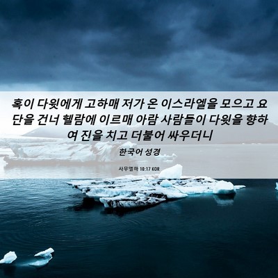 Picture 06 - 사무엘하 10:17 KOR - 혹이 다윗에게 고하매 저가 온 - Bible Verse Picture