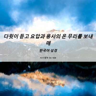 Picture 06 - 사무엘하 10:7 KOR - 다윗이 듣고 요압과 용사의 온 - Bible Verse Picture