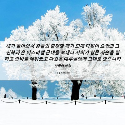 Picture 06 - 사무엘하 11:1 KOR - 해가 돌아와서 왕들의 출전할 때가 - Bible Verse Picture