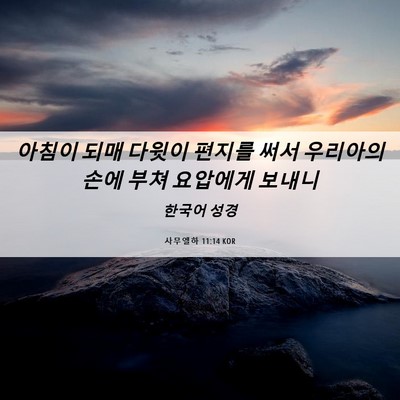 Picture 06 - 사무엘하 11:14 KOR - 아침이 되매 다윗이 편지를 써서 - Bible Verse Picture