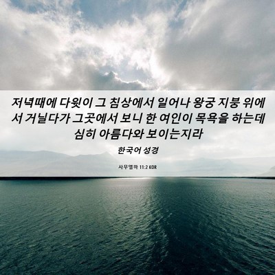 Picture 06 - 사무엘하 11:2 KOR - 저녁때에 다윗이 그 침상에서 일어나 - Bible Verse Picture