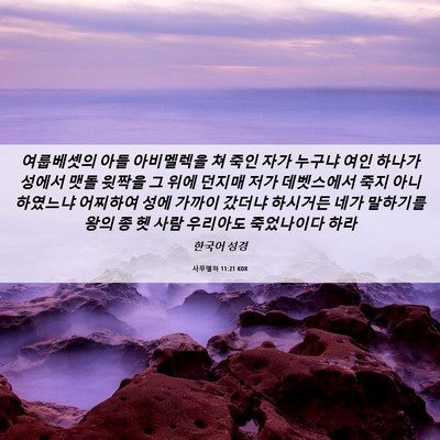 Picture 06 - 사무엘하 11:21 KOR - 여룹베셋의 아들 아비멜렉을 쳐 죽인 - Bible Verse Picture