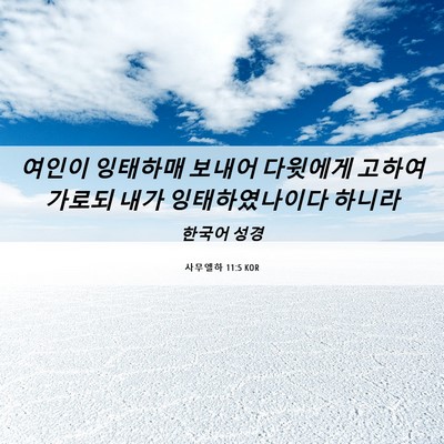 Picture 06 - 사무엘하 11:5 KOR - 여인이 잉태하매 보내어 다윗에게 - Bible Verse Picture