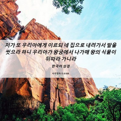 Picture 06 - 사무엘하 11:8 KOR - 저가 또 우리아에게 이르되 네 - Bible Verse Picture