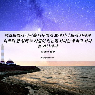Picture 06 - 사무엘하 12:1 KOR - 여호와께서 나단을 다윗에게 - Bible Verse Picture