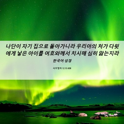 Picture 06 - 사무엘하 12:15 KOR - 나단이 자기 집으로 돌아가니라 - Bible Verse Picture