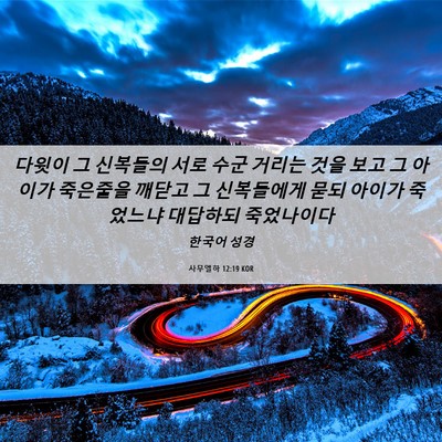 Picture 06 - 사무엘하 12:19 KOR - 다윗이 그 신복들의 서로 수군 - Bible Verse Picture