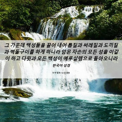 Picture 06 - 사무엘하 12:31 KOR - 그 가운데 백성들을 끌어 내어 - Bible Verse Picture