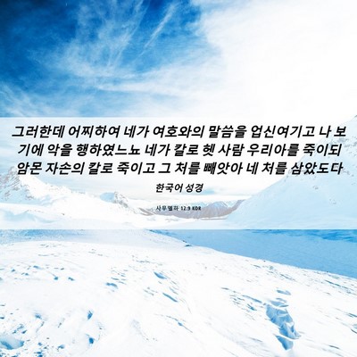 Picture 06 - 사무엘하 12:9 KOR - 그러한데 어찌하여 네가 여호와의 - Bible Verse Picture