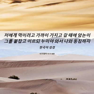 Picture 06 - 사무엘하 13:11 KOR - 저에게 먹이려고 가까이 가지고 갈 - Bible Verse Picture