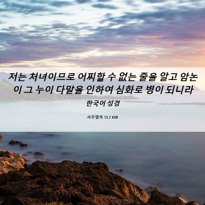 Picture 06 - 사무엘하 13:2 KOR - 저는 처녀이므로 어찌할 수 없는 - Bible Verse Picture