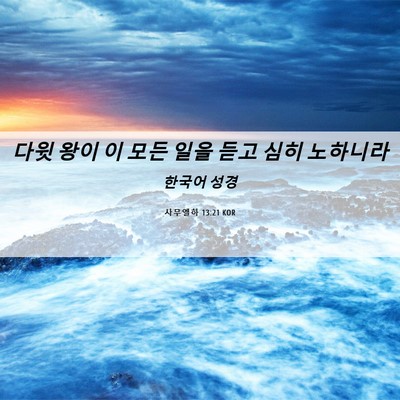 Picture 06 - 사무엘하 13:21 KOR - 다윗 왕이 이 모든 일을 듣고 심히 - Bible Verse Picture