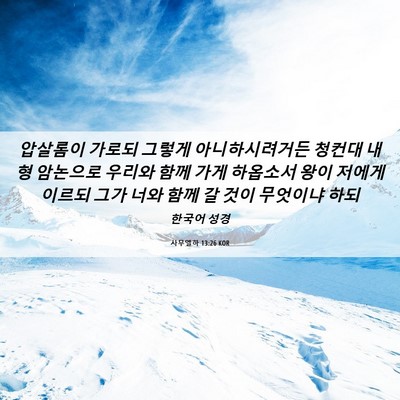 Picture 06 - 사무엘하 13:26 KOR - 압살롬이 가로되 그렇게 - Bible Verse Picture