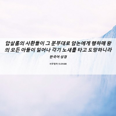 Picture 06 - 사무엘하 13:29 KOR - 압살롬의 사환들이 그 분부대로 - Bible Verse Picture