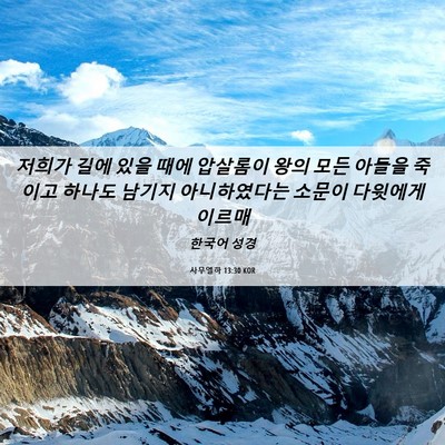 Picture 06 - 사무엘하 13:30 KOR - 저희가 길에 있을 때에 압살롬이 - Bible Verse Picture