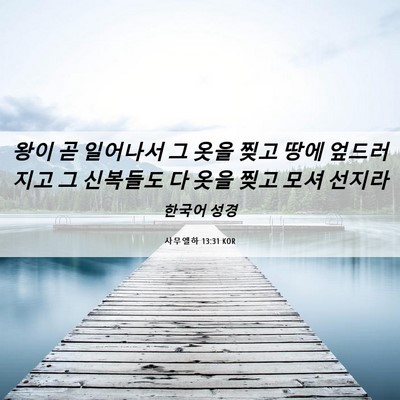 Picture 06 - 사무엘하 13:31 KOR - 왕이 곧 일어나서 그 옷을 찢고 땅에 - Bible Verse Picture
