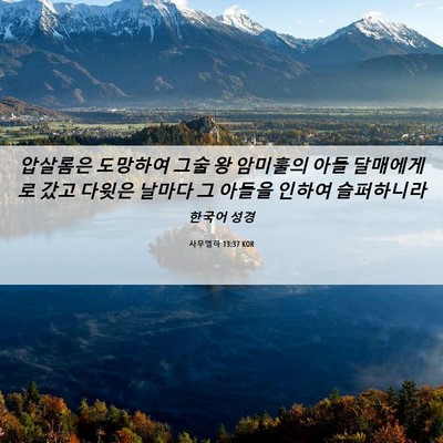 Picture 06 - 사무엘하 13:37 KOR - 압살롬은 도망하여 그술 왕 암미훌의 - Bible Verse Picture