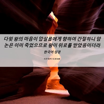 Picture 06 - 사무엘하 13:39 KOR - 다윗 왕의 마음이 압살롬에게 향하여 - Bible Verse Picture