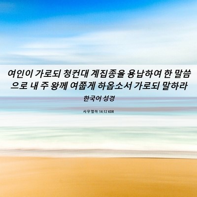 Picture 06 - 사무엘하 14:12 KOR - 여인이 가로되 청컨대 계집종을 - Bible Verse Picture