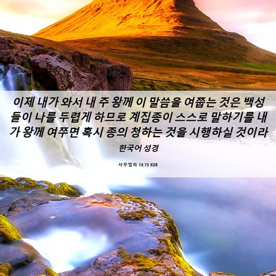 Picture 06 - 사무엘하 14:15 KOR - 이제 내가 와서 내 주 왕께 이 말씀을 - Bible Verse Picture
