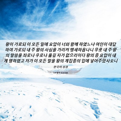 Picture 06 - 사무엘하 14:19 KOR - 왕이 가로되 이 모든 일에 요압이 - Bible Verse Picture