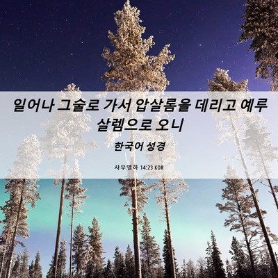 Picture 06 - 사무엘하 14:23 KOR - 일어나 그술로 가서 압살롬을 데리고 - Bible Verse Picture