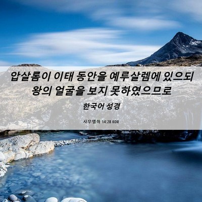 Picture 06 - 사무엘하 14:28 KOR - 압살롬이 이태 동안을 예루살렘에 - Bible Verse Picture