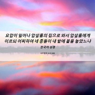 Picture 06 - 사무엘하 14:31 KOR - 요압이 일어나 압살롬의 집으로 와서 - Bible Verse Picture