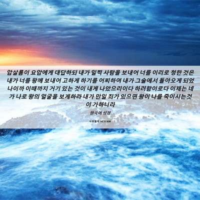 Picture 06 - 사무엘하 14:32 KOR - 압살롬이 요압에게 대답하되 내가 - Bible Verse Picture
