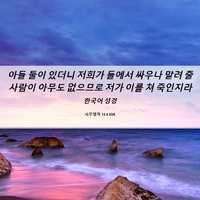 Picture 06 - 사무엘하 14:6 KOR - 아들 둘이 있더니 저희가 들에서 - Bible Verse Picture